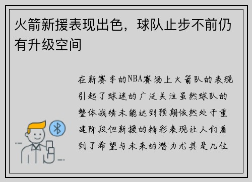 火箭新援表现出色，球队止步不前仍有升级空间