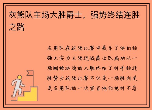 灰熊队主场大胜爵士，强势终结连胜之路