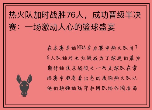 热火队加时战胜76人，成功晋级半决赛：一场激动人心的篮球盛宴