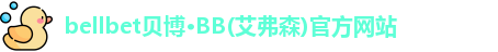 BB贝博